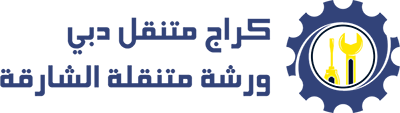 كراج متنقل دبي / ورشة متنقلة الشارقة